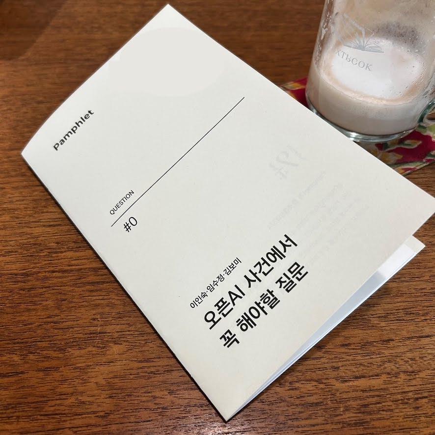 오픈AI 사건에서 꼭 해야 할 질문