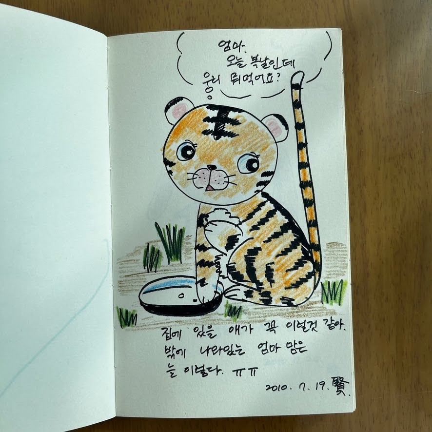 옛날 공책에 담긴 그림들(2010년) - 복날 호랑이