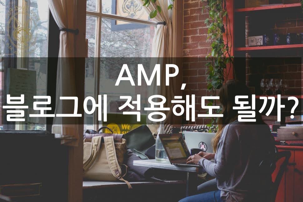 AMP 적용 경험담과 문제점 총정리 (2025) – 블로그에 AMP 써도 될까?