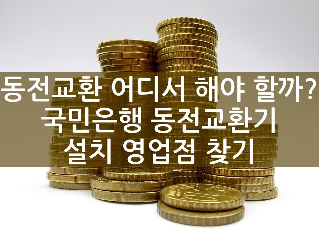 동전교환 어디서 해야 할까? 국민은행 동전교환기 설치 영업점 찾기