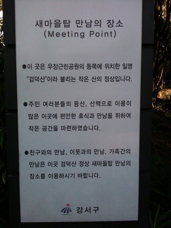 우장산 가을 숲길 만남의 장소