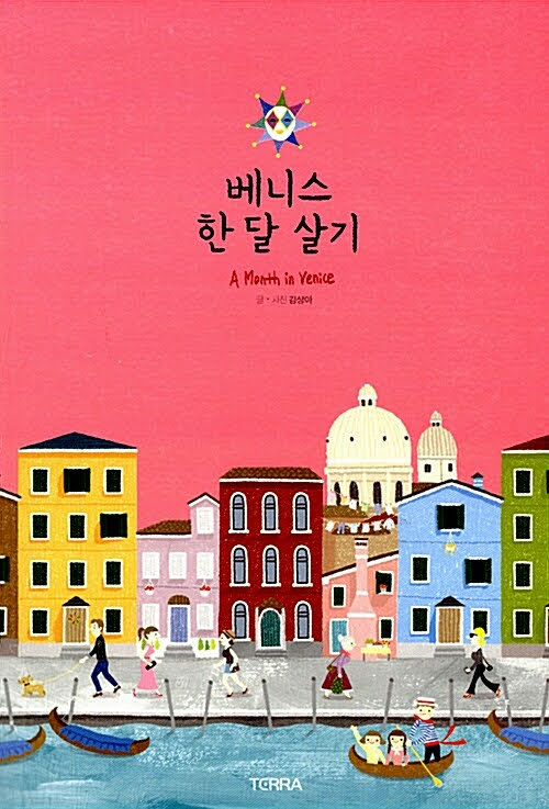 『베니스 한 달 살기』를 읽고