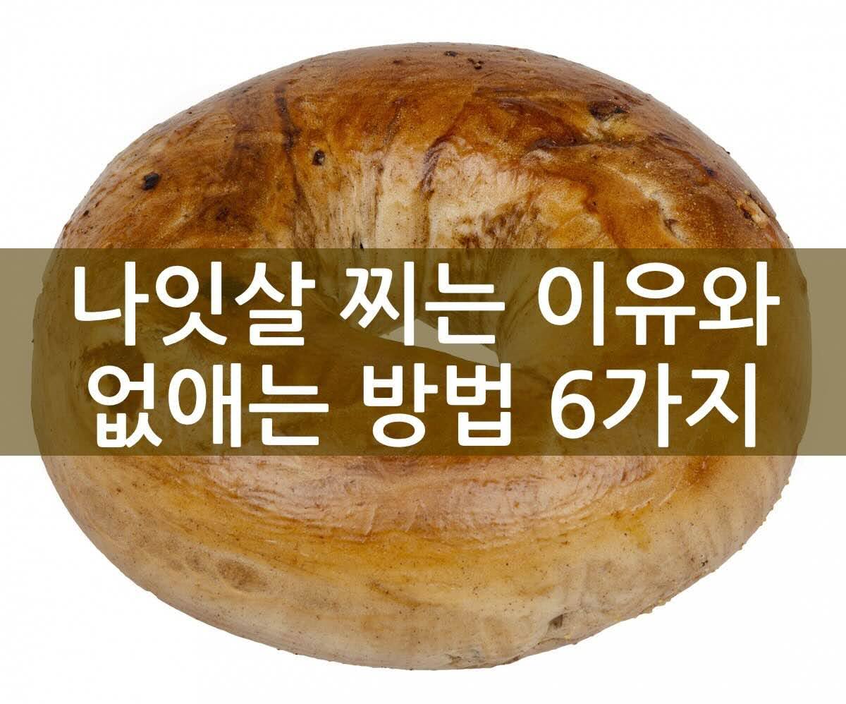 나잇살이 뭐길래? 40대 이후 뱃살의 정체와 해결법 6가지