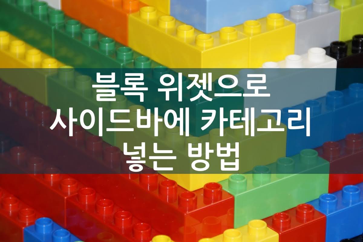 블록 위젯으로 사이드바에 카테고리 넣는 방법