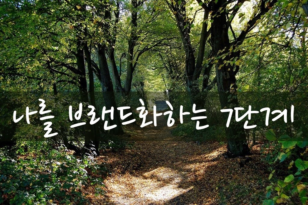 나를 브랜드화하는 7단계 (2025년 버전)