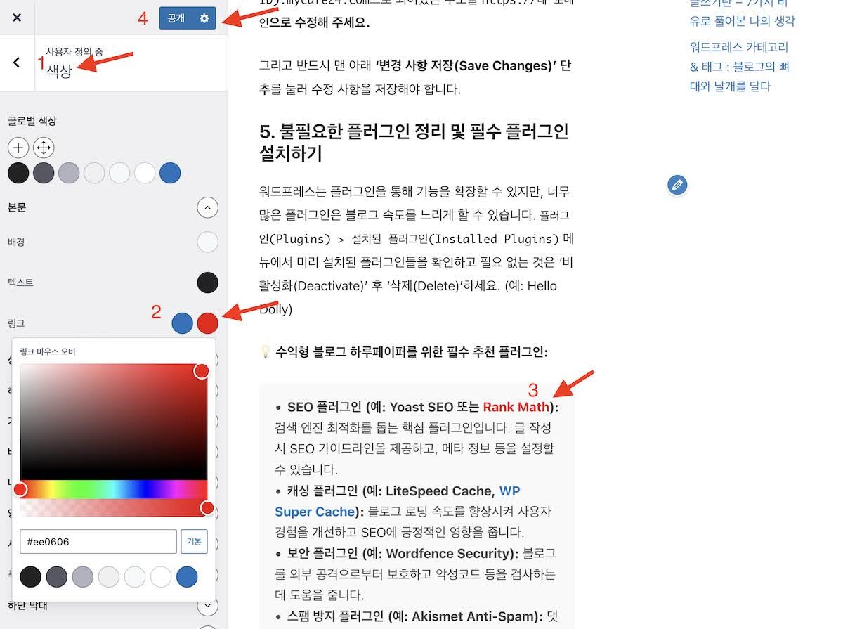 GeneratePress 링크 마우스 오버 색상 변경 방법 (최신)