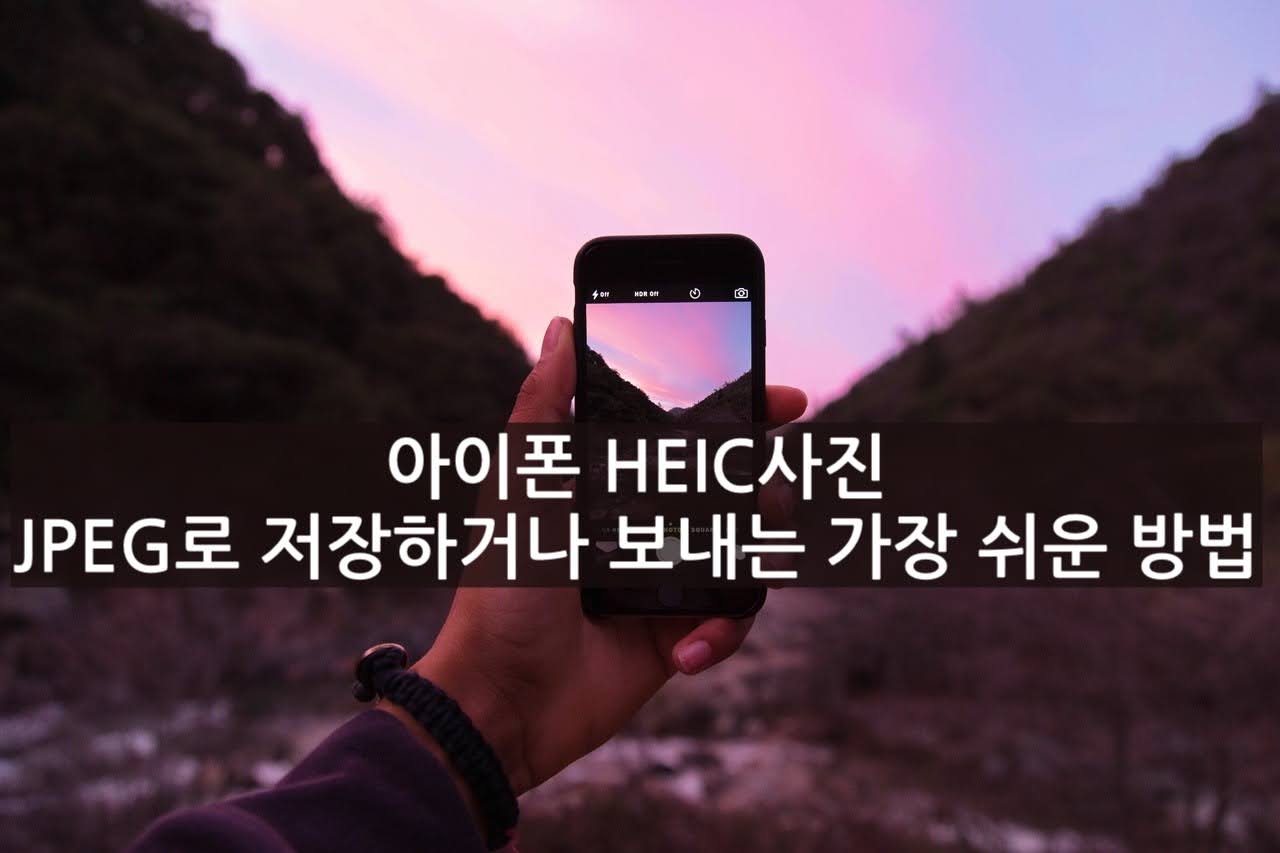 아이폰 HEIC사진 JPEG로 저장하거나 보내는 가장 쉬운 방법 (2025 업데이트)