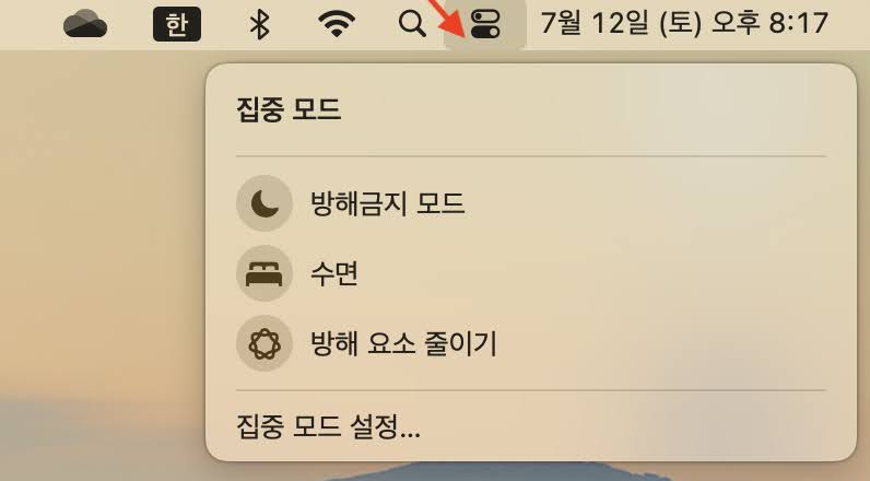 맥북에서 아이폰 전화를 받을 수 없을 때 해결방법 6가지 (최신 OS 업데이트 반영) 집중모드 빠르게 끄기