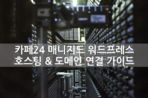 카페24 매니지드 워드프레스 호스팅 & 도메인 연결 가이드 (초보 필수)