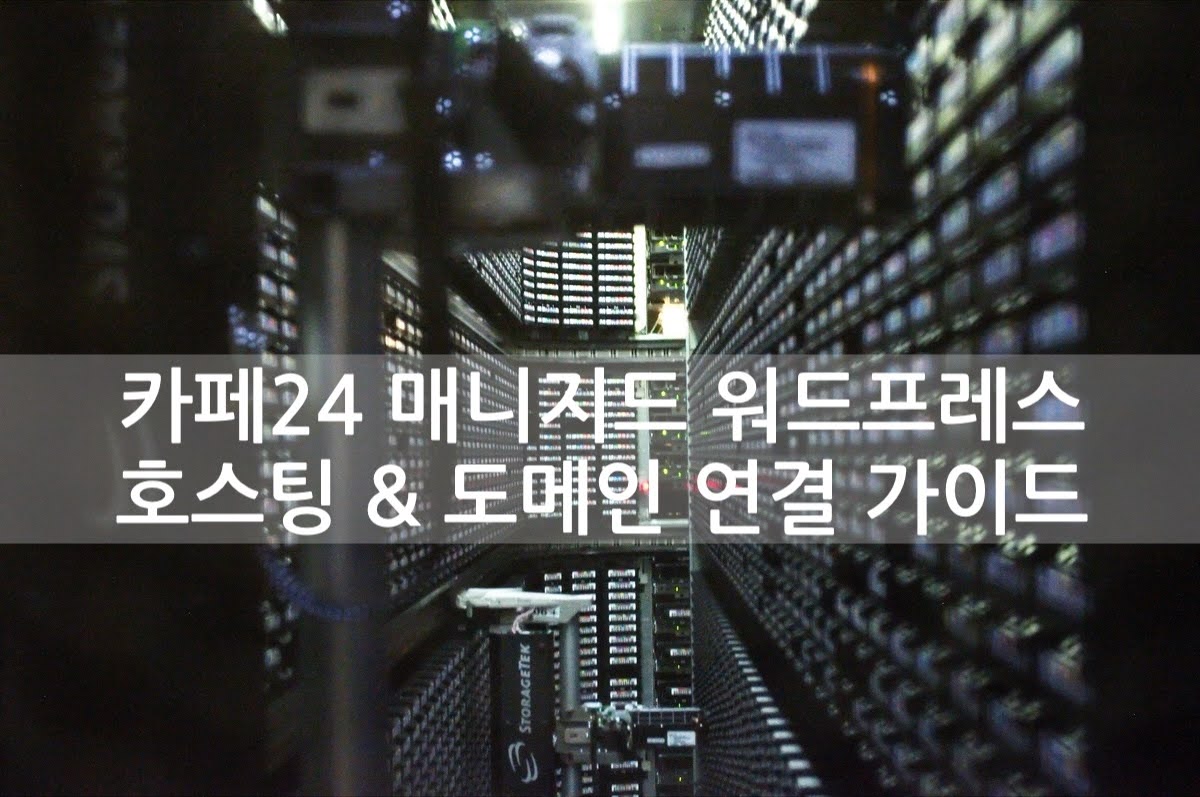 카페24 매니지드 워드프레스 호스팅 & 도메인 연결 가이드 (초보 필수)