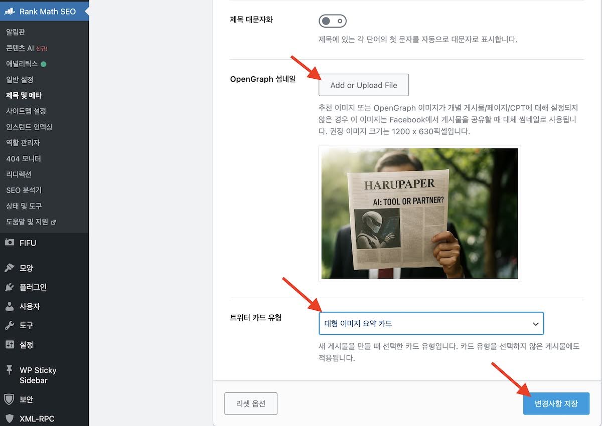 워드프레스 글 공유 시 썸네일이 안 나올 때, 이렇게 해결해요 seo 플러그인 이용하기