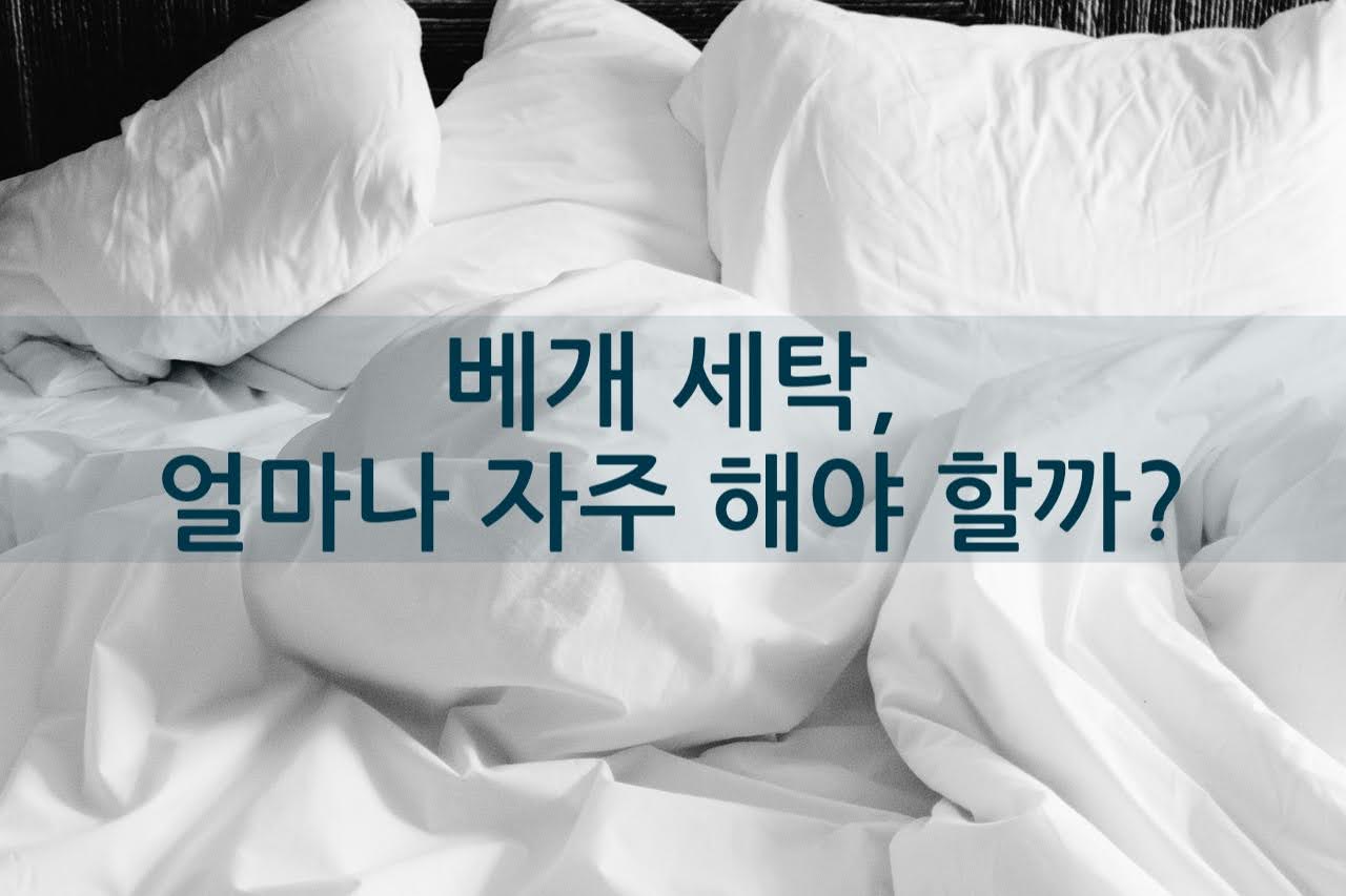 베개 세탁 얼마나 자주 해야 할까?