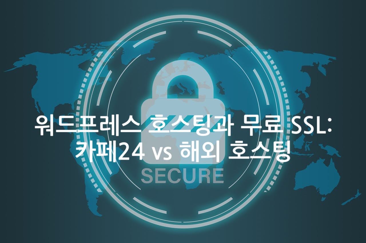 워드프레스 호스팅과 무료 SSL: 카페24 vs 해외 호스팅