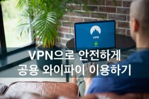 VPN으로 안전하게 공용 와이파이 이용하기