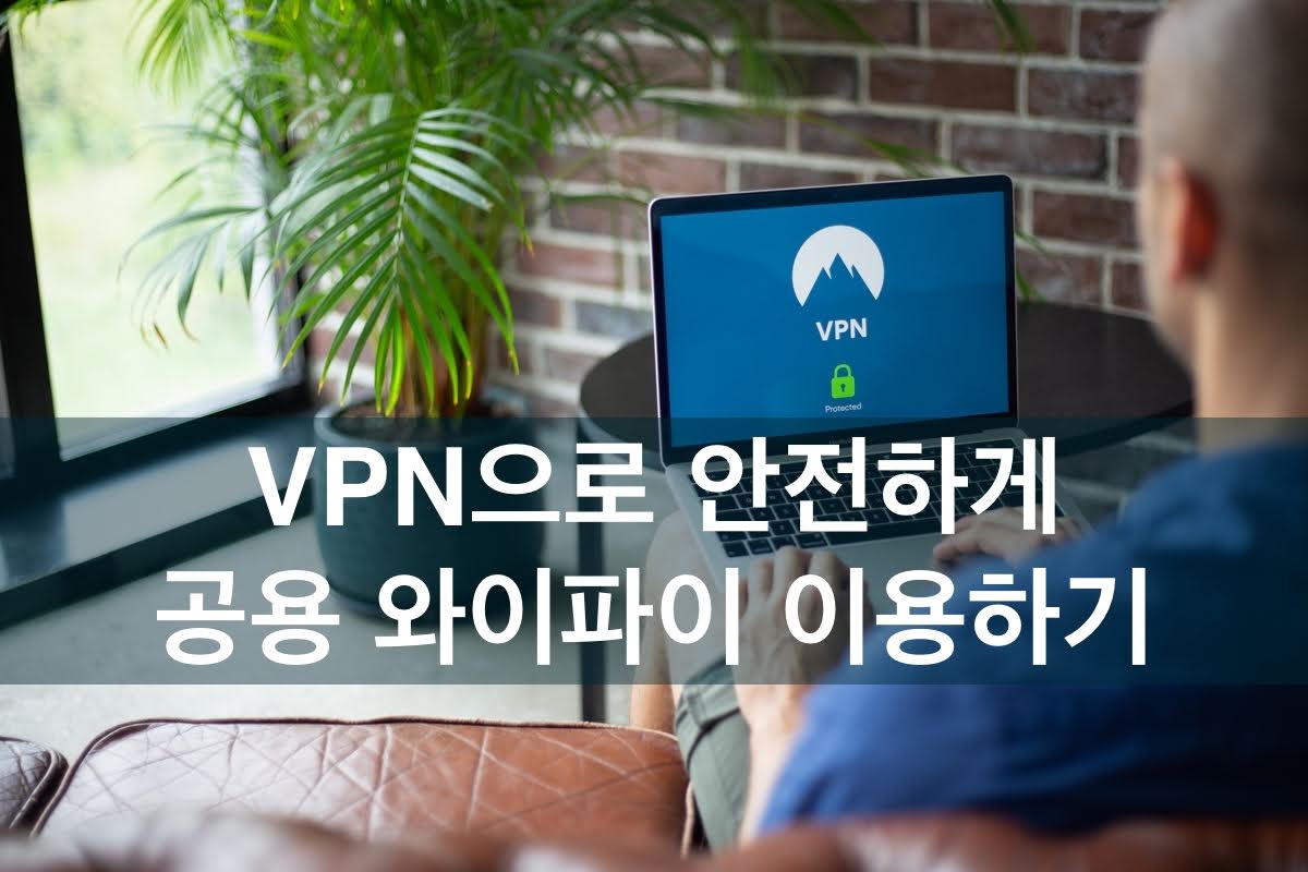VPN으로 안전하게 공용 와이파이 이용하기