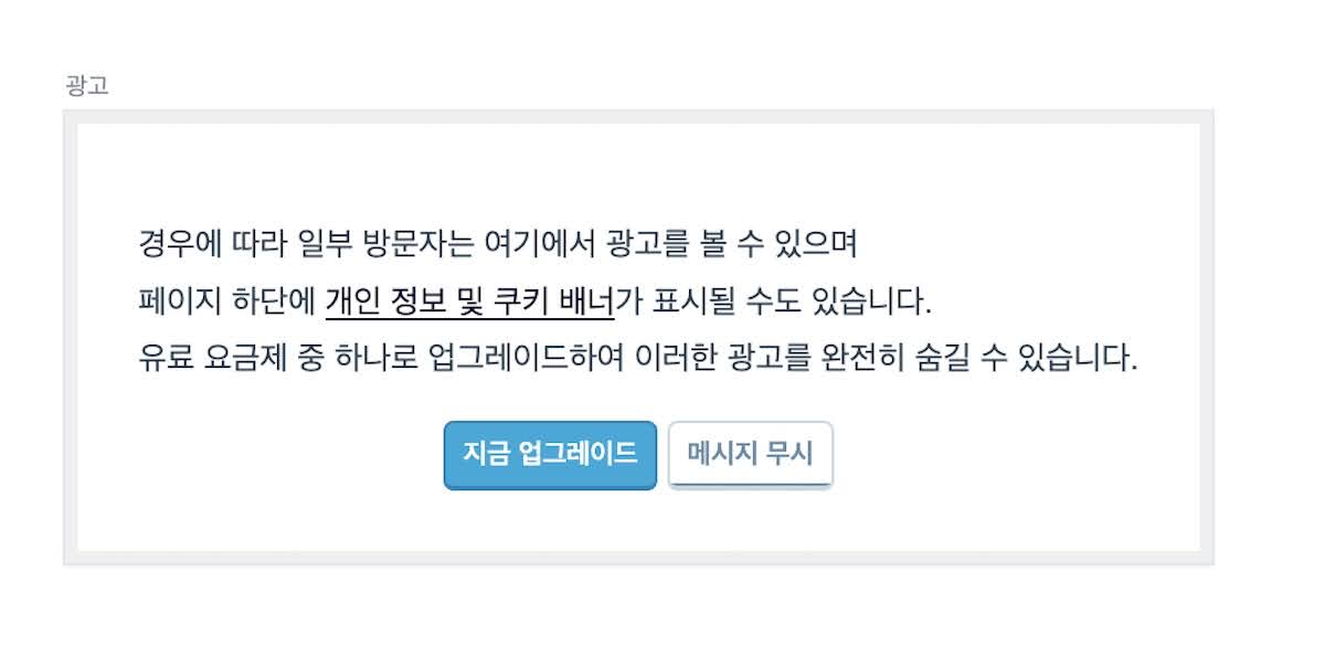 2025 워드프레스닷컴 요금제 free plan 업그레이드 안내문