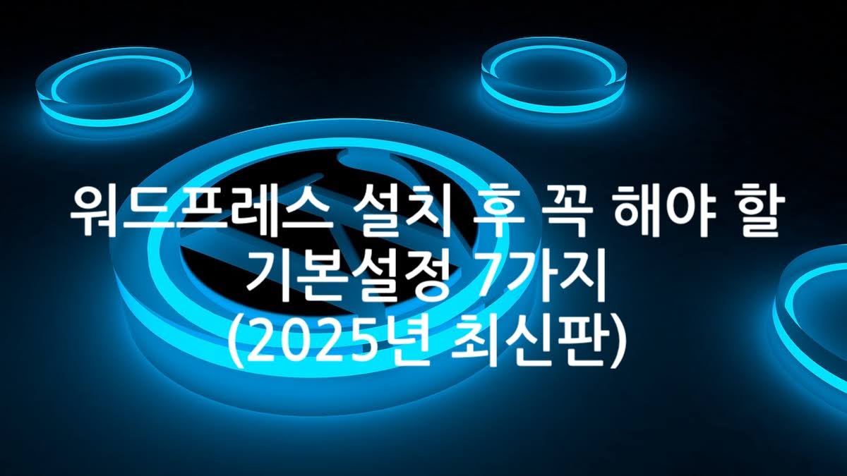 워드프레스 설치 후 꼭 해야 할 기본설정 7가지 (2025년 최신판)