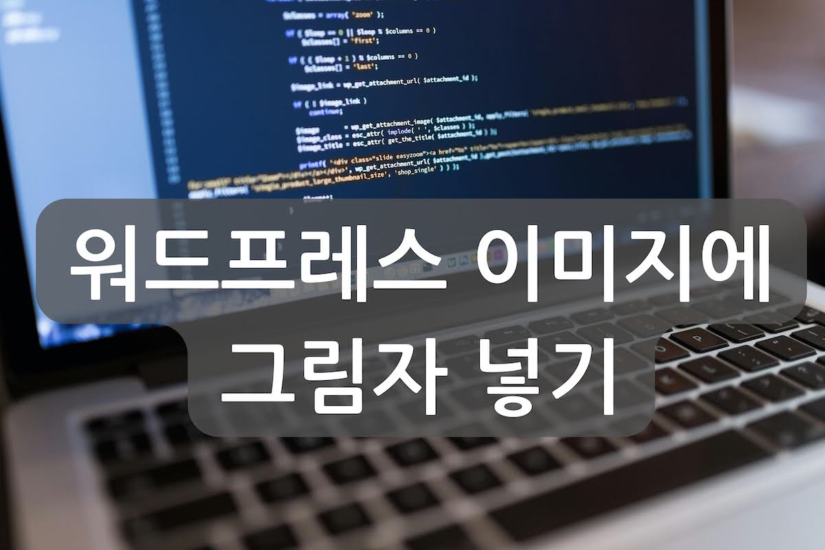 워드프레스 이미지 그림자: 초보자도 쉽게 적용하는 CSS 코드 (수익형 블로그 필수 꾸미기)