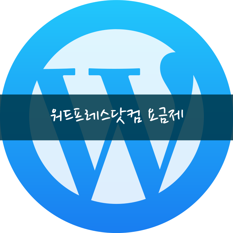 2025 워드프레스닷컴 요금제 완전 분석 – 가입형과 설치형 비교