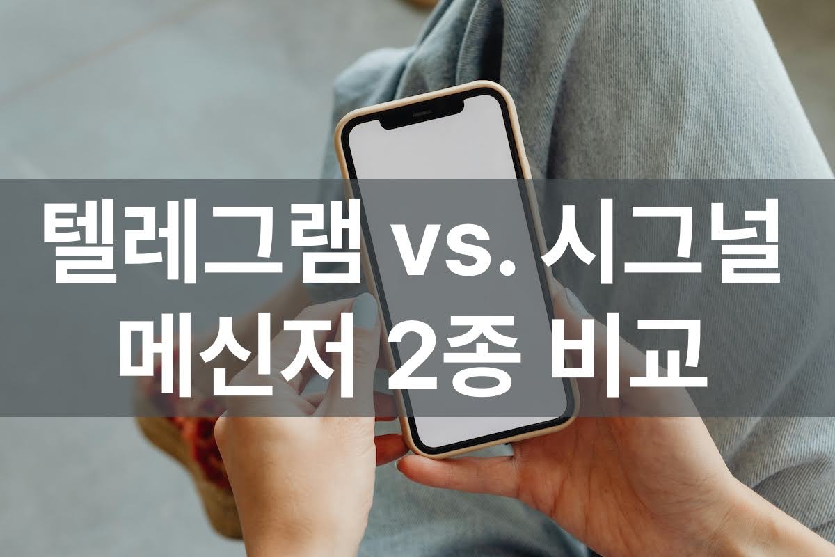 텔레그램 vs. 시그널 - 메신저 2종 비교