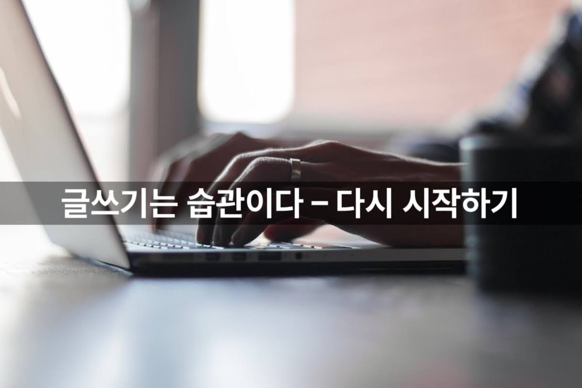 글쓰기는 습관이다 – 다시 시작하기