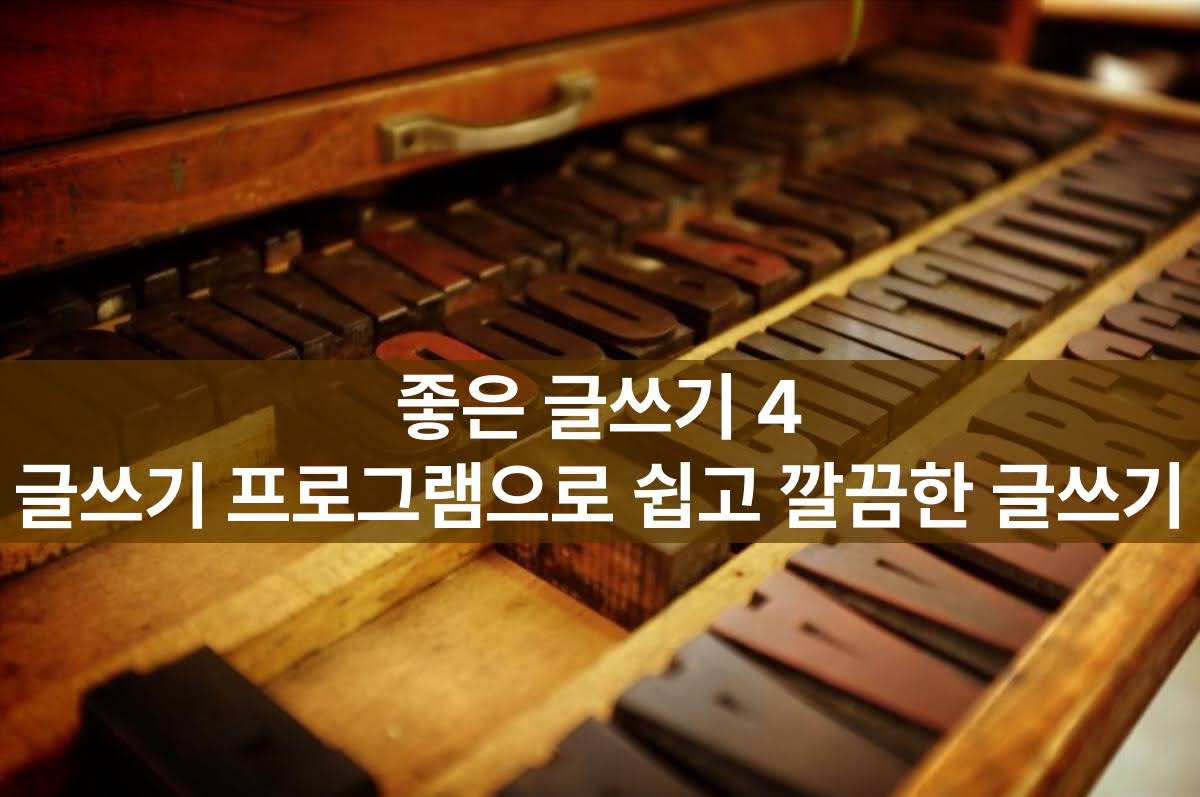 좋은 글쓰기 4 - 글쓰기 프로그램으로 쉽고 깔끔한 글쓰기
