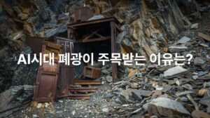 AI시대 폐광이 주목받는 이유는?