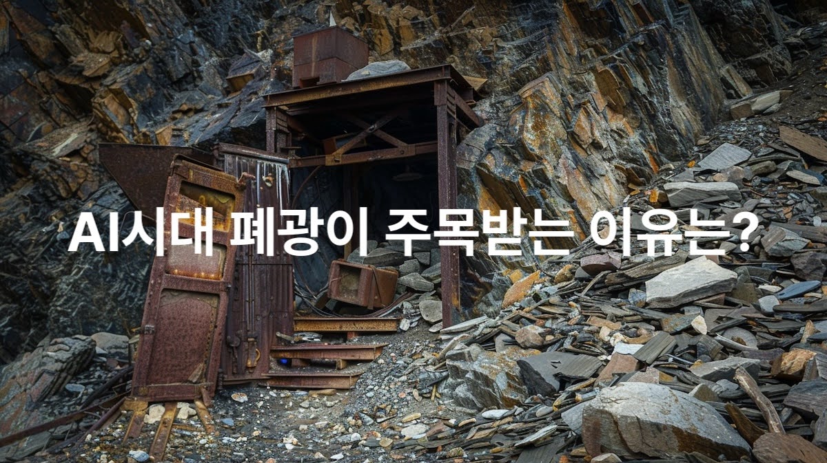 AI시대 폐광이 주목받는 이유는?