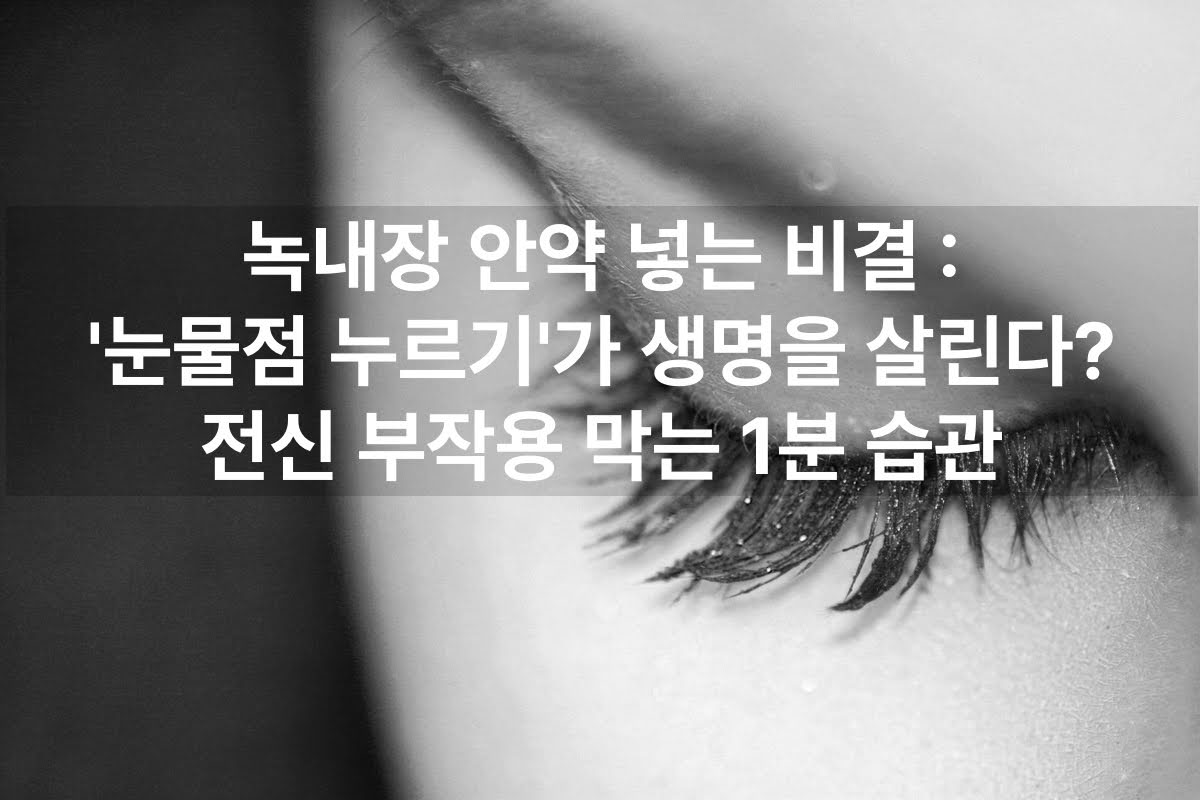 녹내장 안약 넣는 비결 : '눈물점 누르기'가 생명을 살린다? 전신 부작용 막는 1분 습관