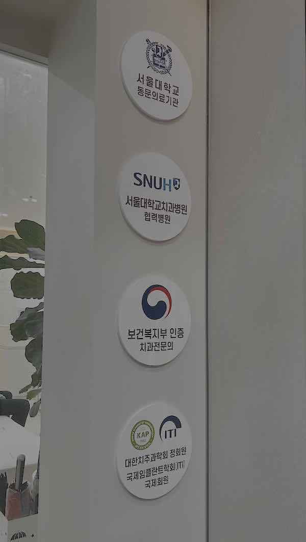 임플란트 뼈 이식 포함 100만원대, 대통령 자문의 치과 선택 이유 - 병원입구