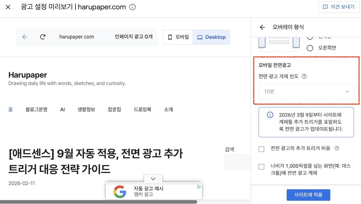 [애드센스] 9월 자동 적용, 전면 광고 추가 트리거 대응 전략 가이드 - 애드센스 화면 캡처