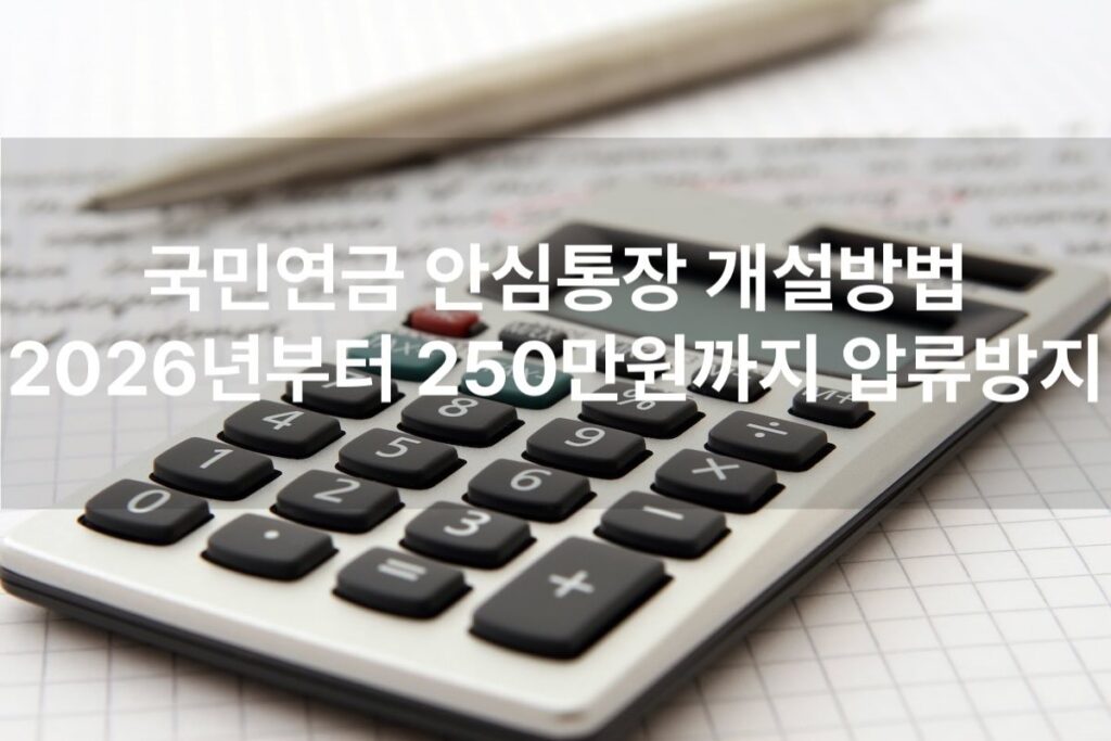 국민연금 안심통장 개설방법, 2026년부터 250만원까지 압류방지!