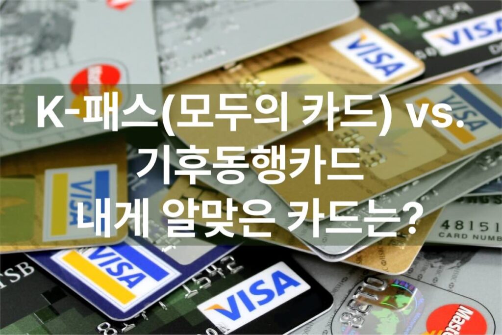 K-패스 모두의 카드 vs. 기후동행카드 - 내게 알맞은 카드는?