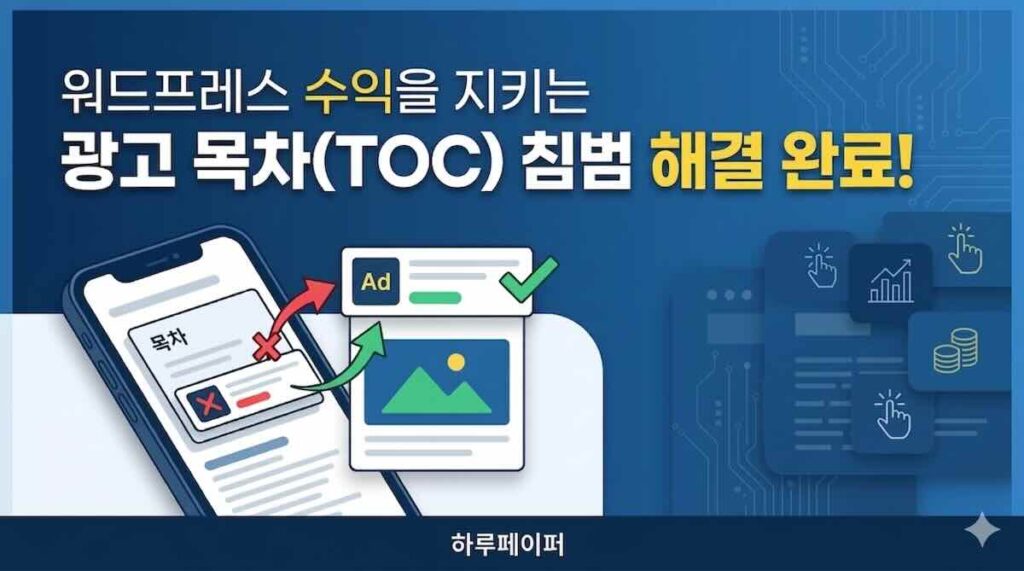 워드프레스 애드센스 수익 최적화: 광고의 목차(TOC) 침범 문제 2단계 해결법
