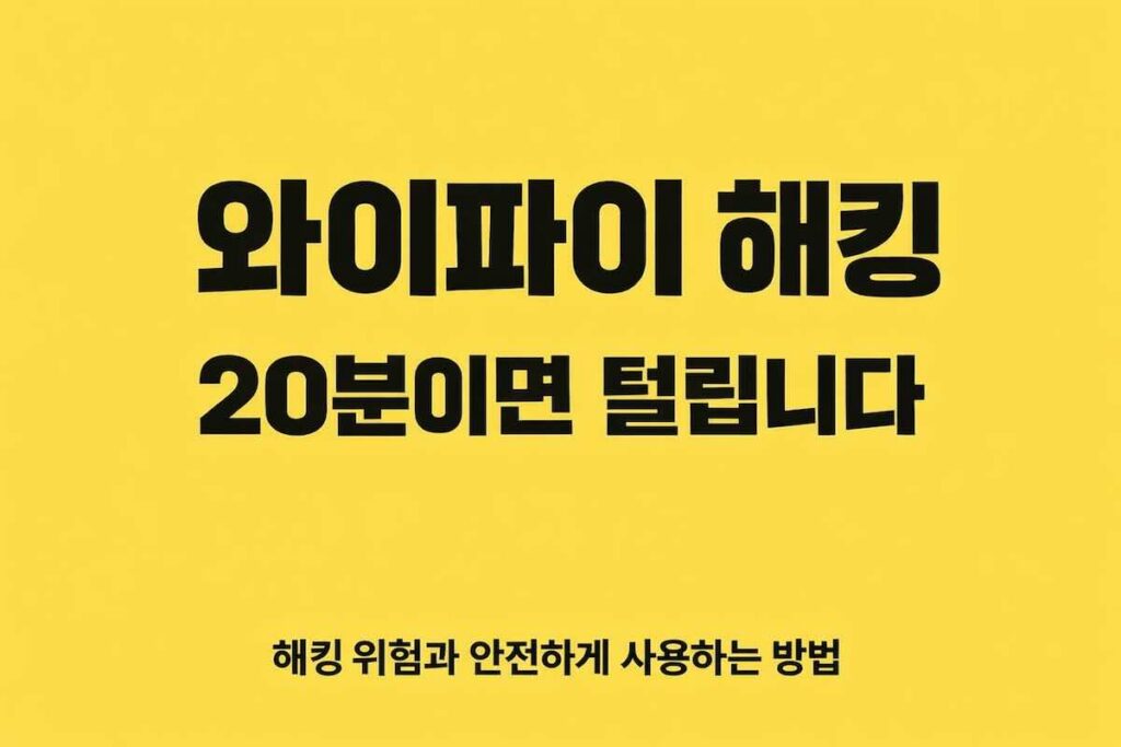 공용 와이파이 해킹 위험 5가지, 안전하게 사용하는 방법 총정리
