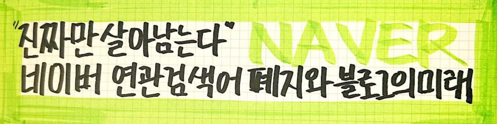 네이버 연관검색어 서비스 종료와 AI 강화. '내가, 직접, 나만의, 고유한, 경험'이 중요합니다
