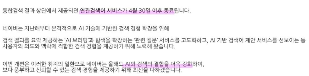 네이버 연관검색어 서비스 종료, AI 검색 시대 블로그 생존 전략 3가지 - 네이버 공지