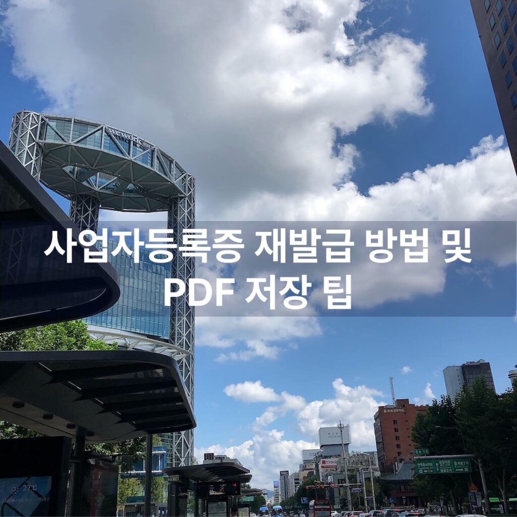 사업자등록증 재발급 방법 및 PDF 저장 팁 (홈택스 비대면 5분 컷) 