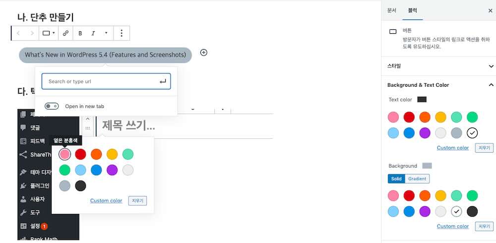 워드프레스 블록 편집기 기능 정리 - 버튼 만들기