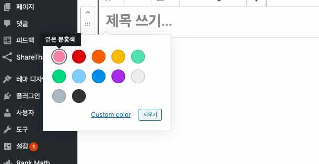 워드프레스 블록 편집기 기능 정리 - 텍스트 색상