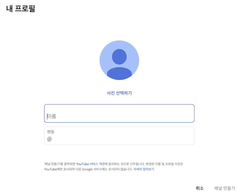 AI 음악 유튜브 채널 만드는 방법 (처음부터 수익화까지 현실 가이드) - 채널 만들기 팝업