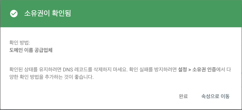 카페24 도메인 이전 후 구글 서치콘솔 소유권 확인 실패? 5분 해결 가이드 - 서치콘솔 성공화면
