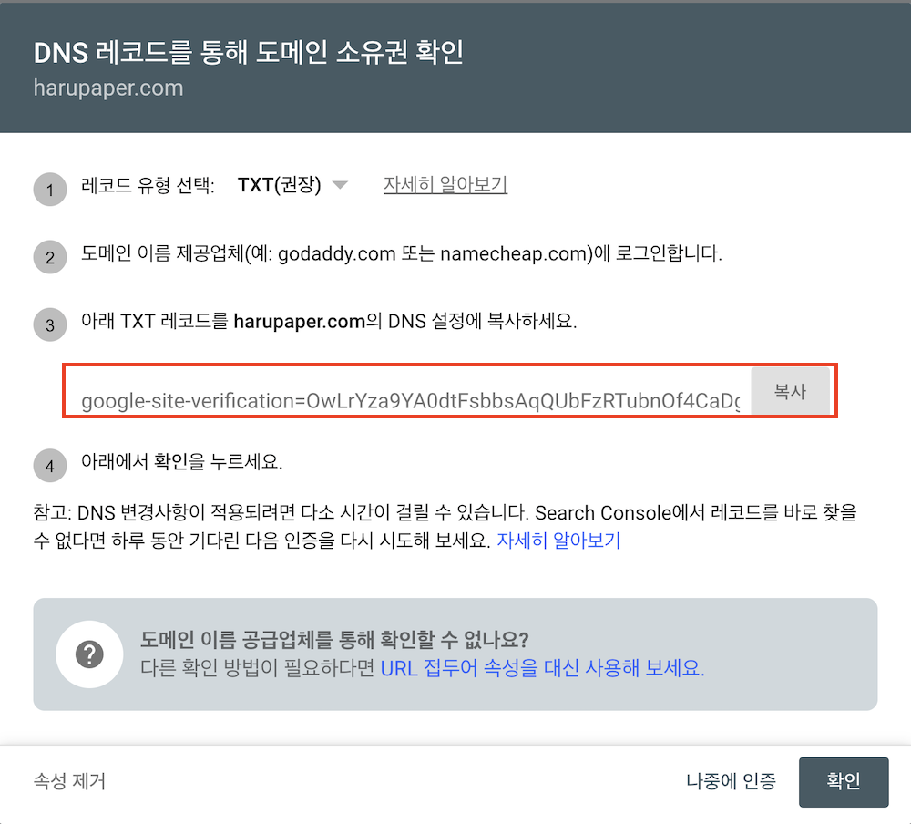 카페24 도메인 이전 후 구글 서치콘솔 소유권 확인 실패? 5분 해결 가이드 - 서치콘솔 메시지 화면 캡처