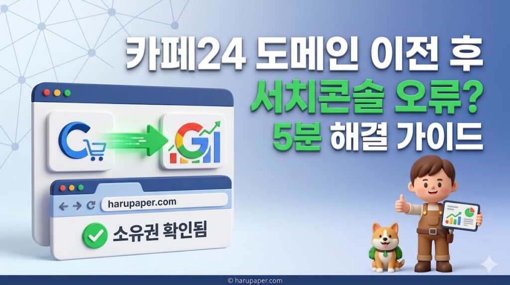 카페24 도메인 이전 후 구글 서치콘솔 소유권 확인 실패? 5분 해결 가이드