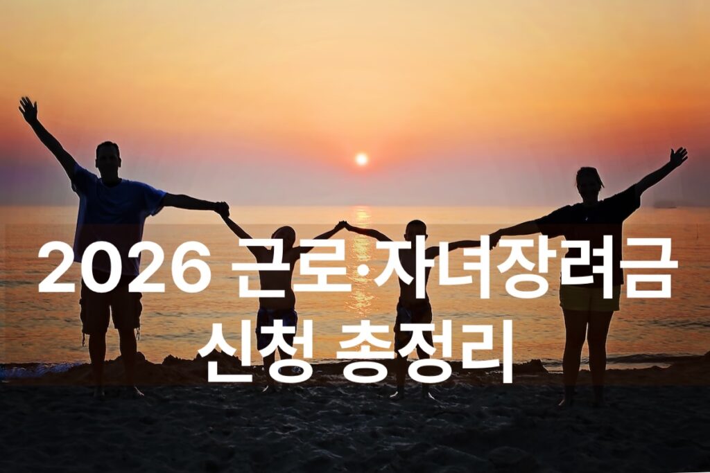 근로장려금 자녀장려금 신청 조건 및 신청 기간은?