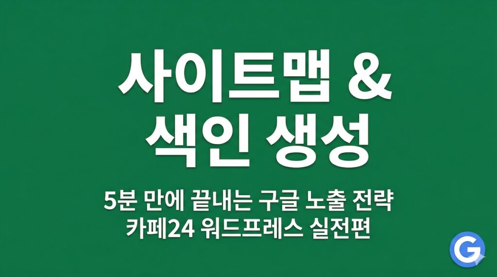 카페24 워드프레스, 구글 노출 앞당기는 사이트맵 & 색인 생성 가이드