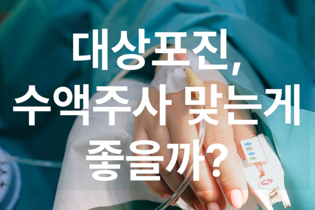 대상포진 통증 심할 때 수액주사 맞는게 좋을까? 수액주사 종류·가격·효과 총정리 | 원부펜 비타민B12 실제 후기