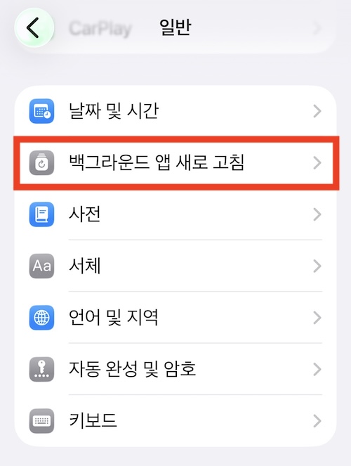 구글 앱을 꺼도 백그라운드에서 인터넷을 사용한다고? 아이폰에서 1분 만에 막는 방법 백그라운드 앱 새로고침끄기