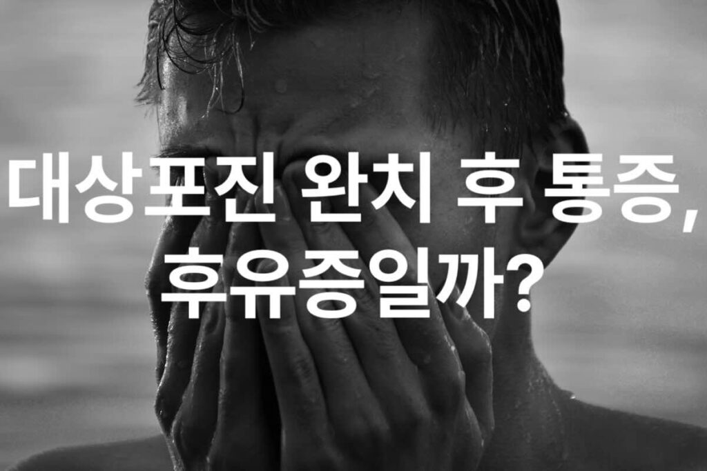 대상포진 완치 후 통증, 대상포진 후유증일까? | 2주 완치했는데 아직 쿡쿡 쑤시는 이유